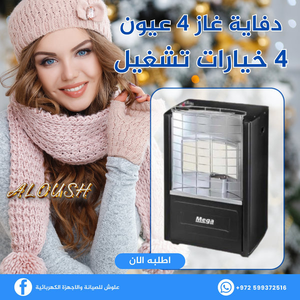 دفاية غاز 4 عيون